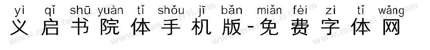 义启书院体手机版字体转换