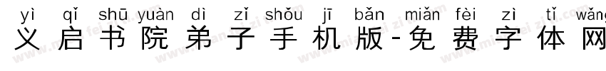 义启书院弟子手机版字体转换