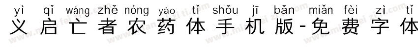义启亡者农药体手机版字体转换