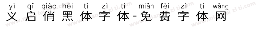 义启俏黑体字体字体转换