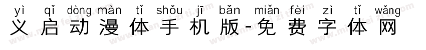 义启动漫体手机版字体转换