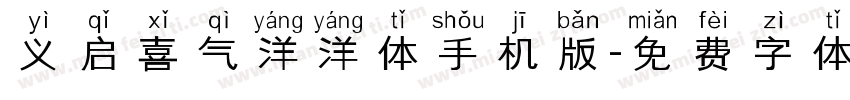 义启喜气洋洋体手机版字体转换