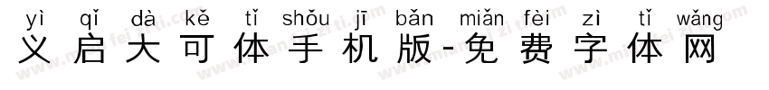 义启大可体手机版字体转换