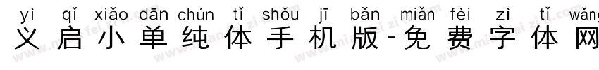 义启小单纯体手机版字体转换