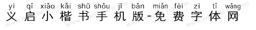 义启小楷书手机版字体转换