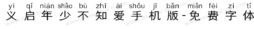 义启年少不知爱手机版字体转换