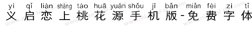 义启恋上桃花源手机版字体转换