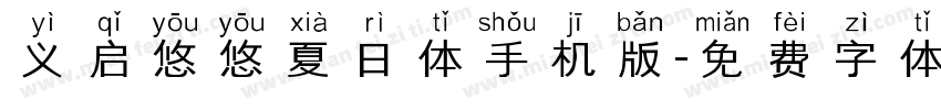 义启悠悠夏日体手机版字体转换