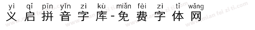 义启拼音字库字体转换