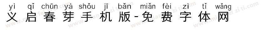 义启春芽手机版字体转换