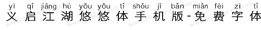 义启江湖悠悠体手机版字体转换