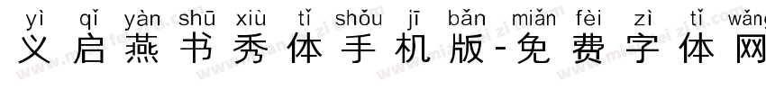 义启燕书秀体手机版字体转换