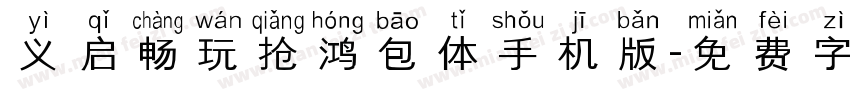 义启畅玩抢鸿包体手机版字体转换