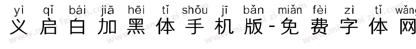 义启白加黑体手机版字体转换