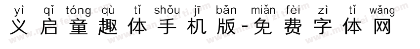 义启童趣体手机版字体转换