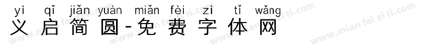 义启简圆字体转换