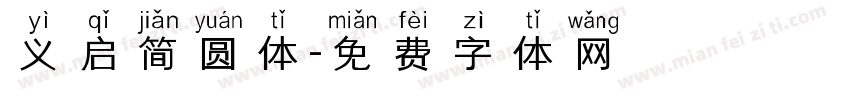 义启简圆体字体转换