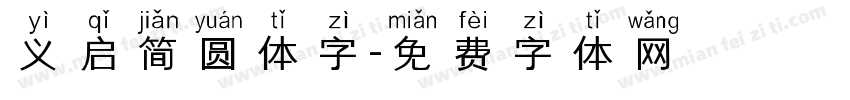 义启简圆体字字体转换