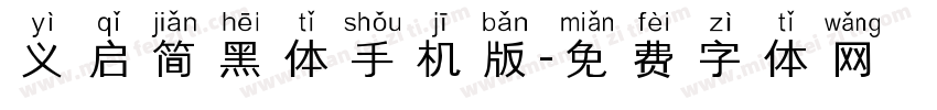 义启简黑体手机版字体转换