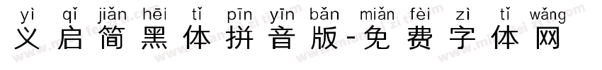 义启简黑体拼音版字体转换