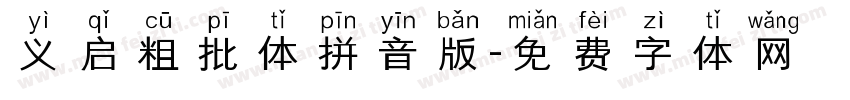 义启粗批体拼音版字体转换