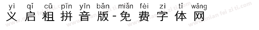 义启粗拼音版字体转换