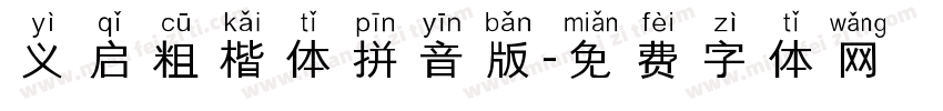 义启粗楷体拼音版字体转换