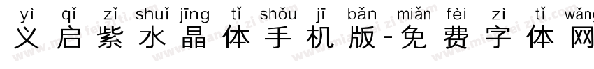 义启紫水晶体手机版字体转换
