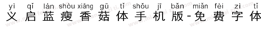 义启蓝瘦香菇体手机版字体转换
