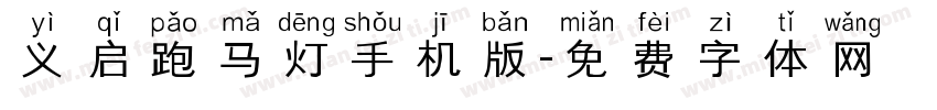 义启跑马灯手机版字体转换