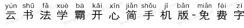 云书法学霸开心简手机版字体转换