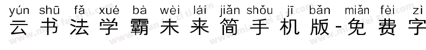 云书法学霸未来简手机版字体转换