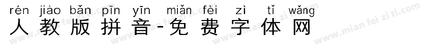 人教版拼音字体转换