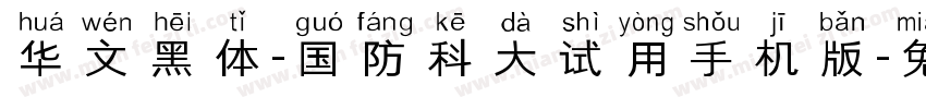 华文黑体-国防科大试用手机版字体转换