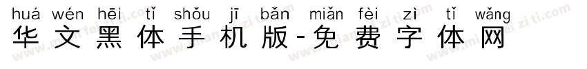 华文黑体手机版字体转换