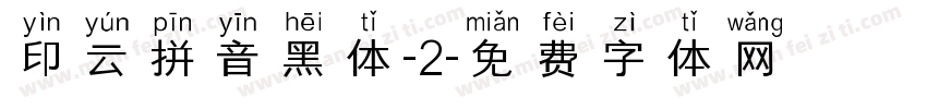 印云拼音黑体-2字体转换