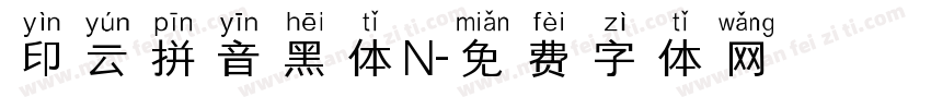 印云拼音黑体N字体转换