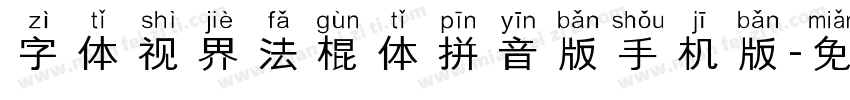 字体视界法棍体拼音版手机版字体转换