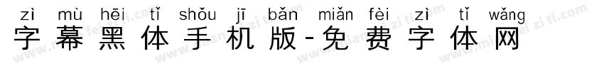 字幕黑体手机版字体转换