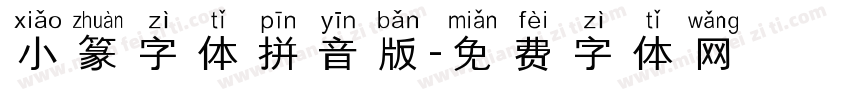 小篆字体拼音版字体转换