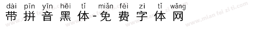 带拼音黑体字体转换
