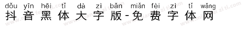 抖音黑体大字版字体转换