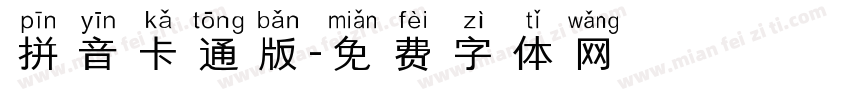 拼音卡通版字体转换