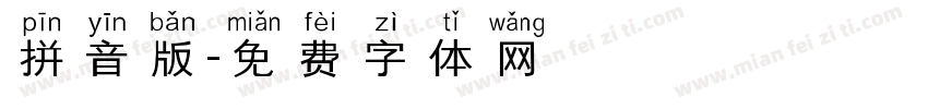 拼音版字体转换