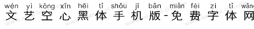 文艺空心黑体手机版字体转换