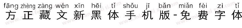方正藏文新黑体手机版字体转换