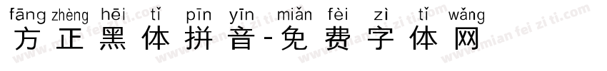 方正黑体拼音字体转换