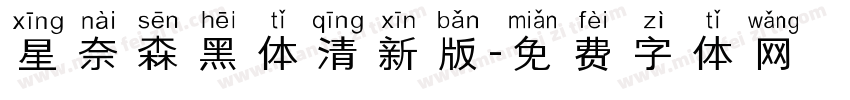 星奈森黑体清新版字体转换