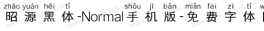 昭源黑体-Normal手机版字体转换