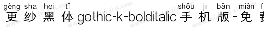 更纱黑体gothic-k-bolditalic手机版字体转换